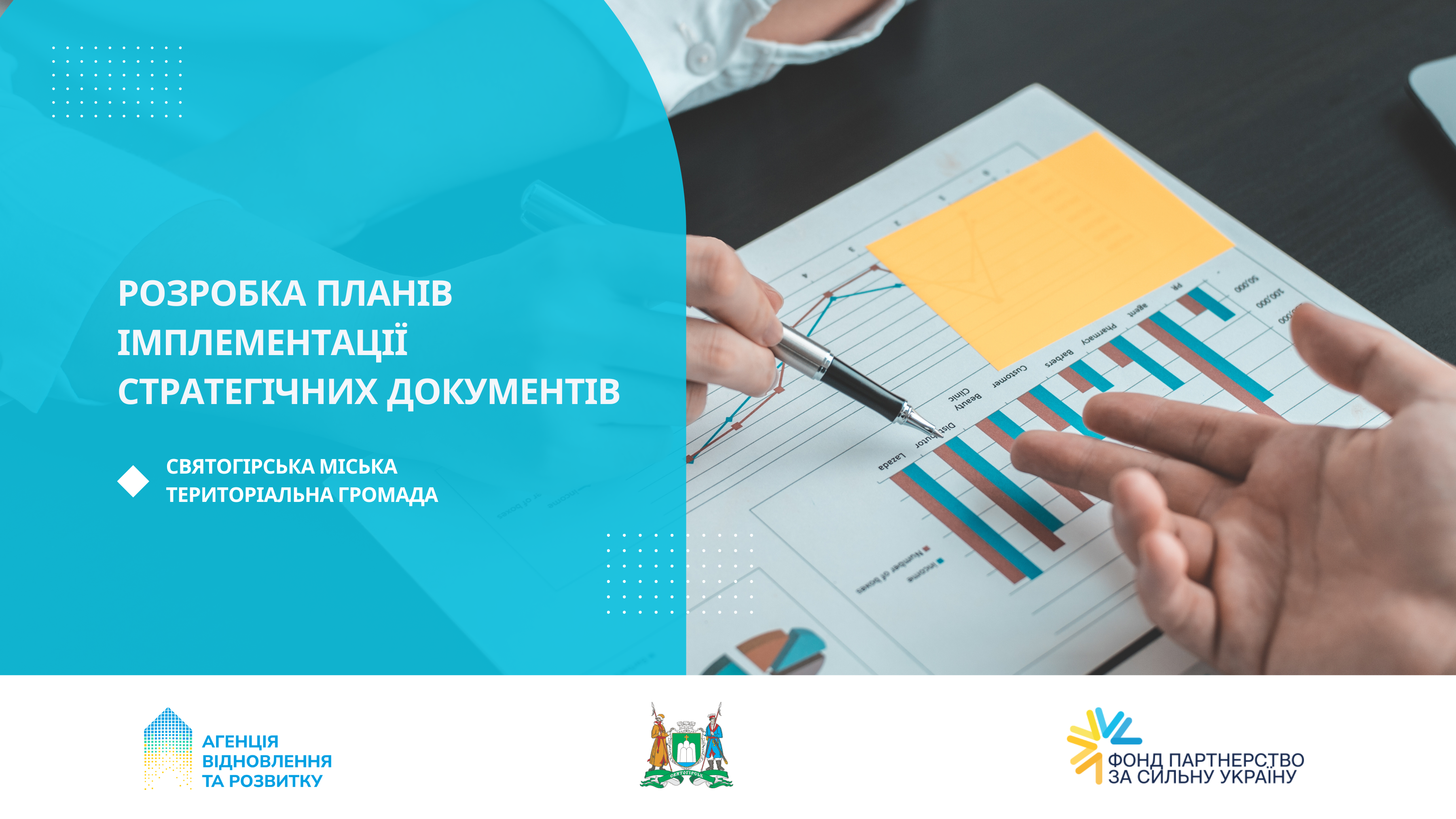Від Стратегії до Плану імплементації – другий етап співпраці з Святогірс..